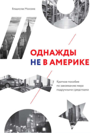 Однажды не в Америке_ краткое пособие по завоевани_0.png